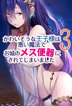 かわいそうな王子様は悪い魔法でお城のメス便器にされてしまいました