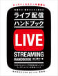 ライブ配信ハンドブック