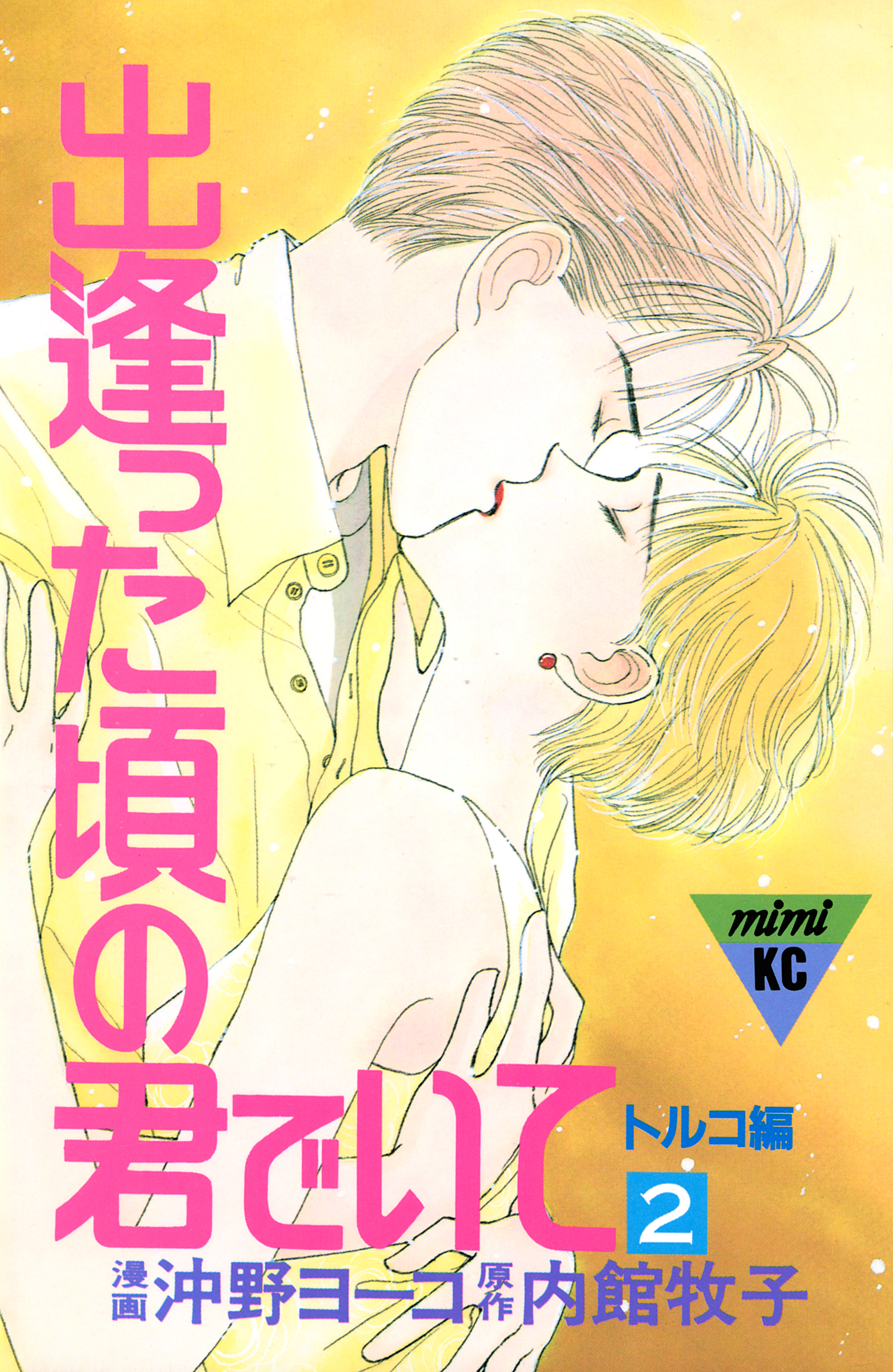 出逢った頃の君でいて（２）