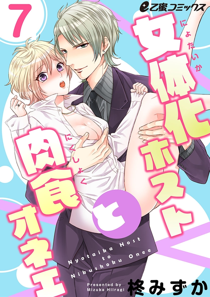 女体化ホストと肉食オネエ（7）　竜輝に見られながらオーナーととろとろのラブエッチ