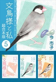 文鳥様と私　超合本版5
