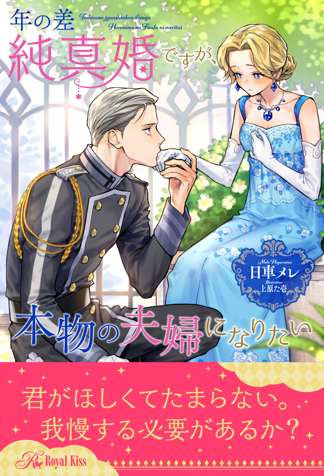 【期間限定　試し読み増量版　閲覧期限2026年9月23日】【全1-6セット】年の差純真婚ですが、本物の夫婦になりたい【イラスト付】