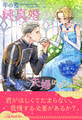 【期間限定 試し読み増量版 閲覧期限2026年9月23日】【全1-6セット】年の差純真婚ですが、本物の夫婦になりたい【イラスト付】