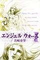 エンジェルウォーズ(2)
