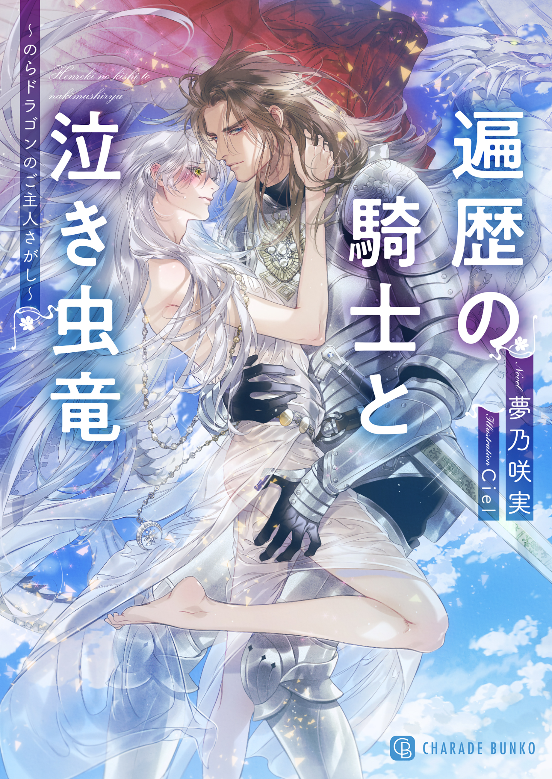 遍歴の騎士と泣き虫竜～のらドラゴンのご主人さがし～