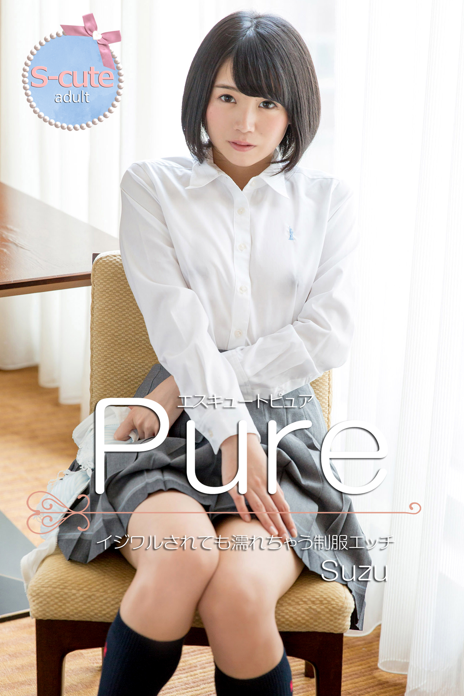 【S-cute】ピュア　Suzu　イジワルされても濡れちゃう制服エッチ　adult