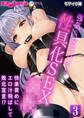 強気な女スパイの性具化SEX×× ~快楽責めにエロ汁飛ばして敗北宣言!?~第3話 モザイク版【タテヨミ】