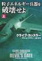 粒子エネルギー兵器を破壊せよ(上)