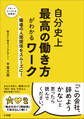 自分史上最高の働き方がわかるワーク ~職場の人間関係をスムーズに!~