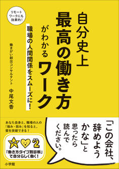 自分史上最高の働き方がわかるワーク ~職場の人間関係をスムーズに!~