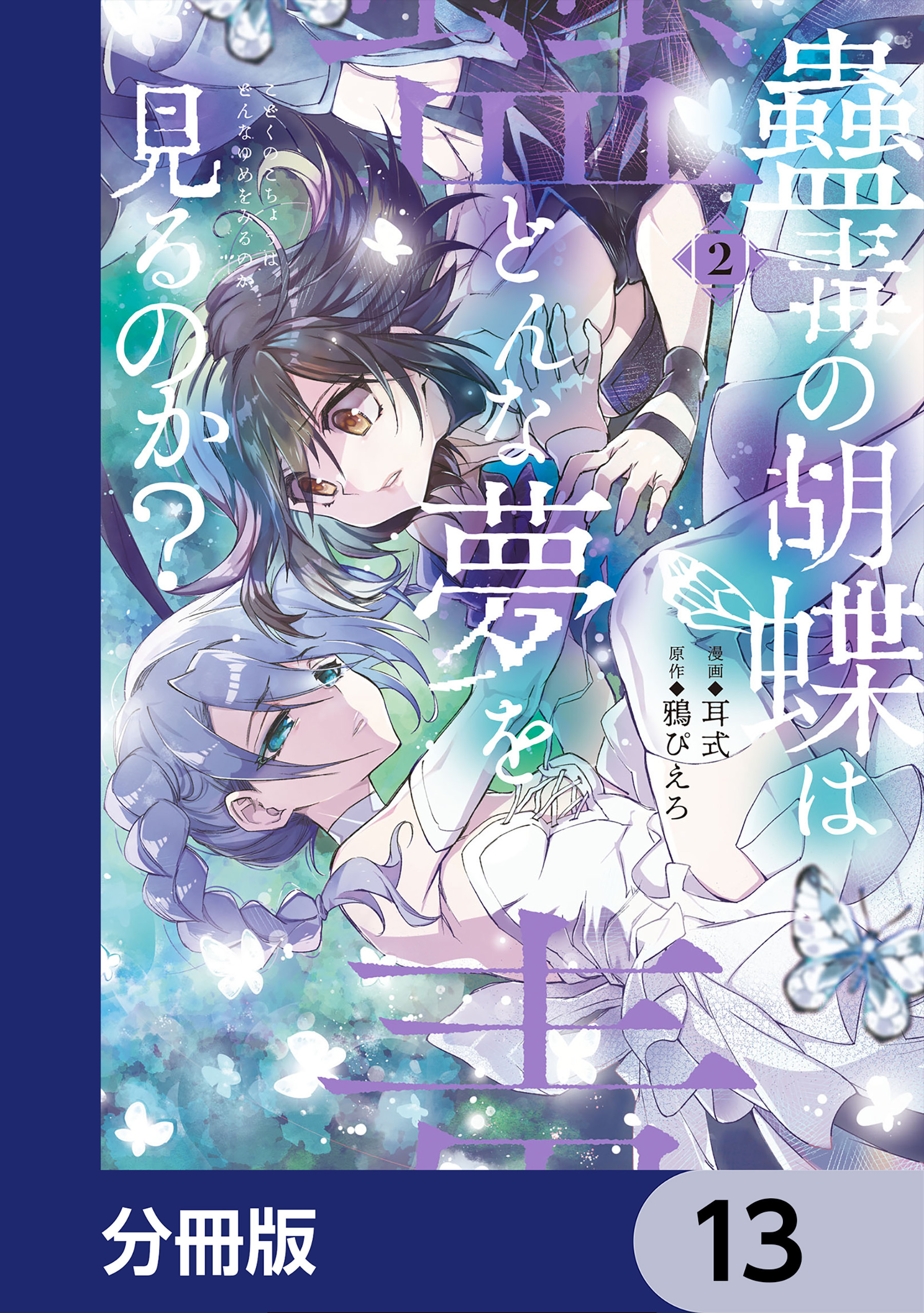 蠱毒の胡蝶はどんな夢を見るのか？【分冊版】　13