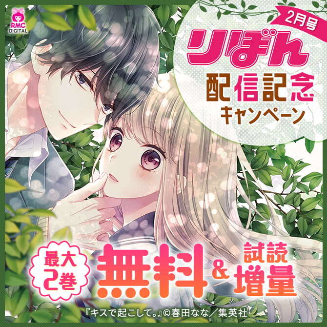 りぼん2月号発売記念キャンペーン 無料マンガキャンペーン Amebaマンガ 旧 読書のお時間です