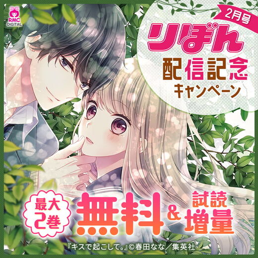 りぼん2月号発売記念キャンペーン 無料マンガキャンペーン Amebaマンガ 旧 読書のお時間です りぼん2月号発売記念キャンペーン 無料マンガキャンペーン Amebaマンガ 旧 読書のお時間です