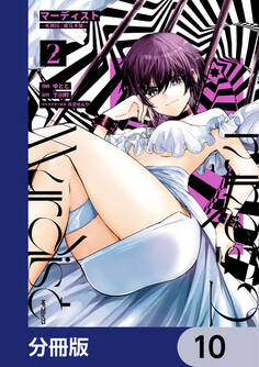 マーディスト ―死刑囚・風見多鶴―【分冊版】 10