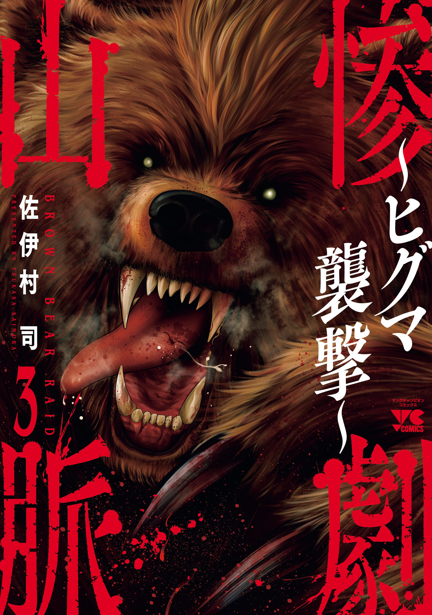 惨劇山脈～ヒグマ襲撃～