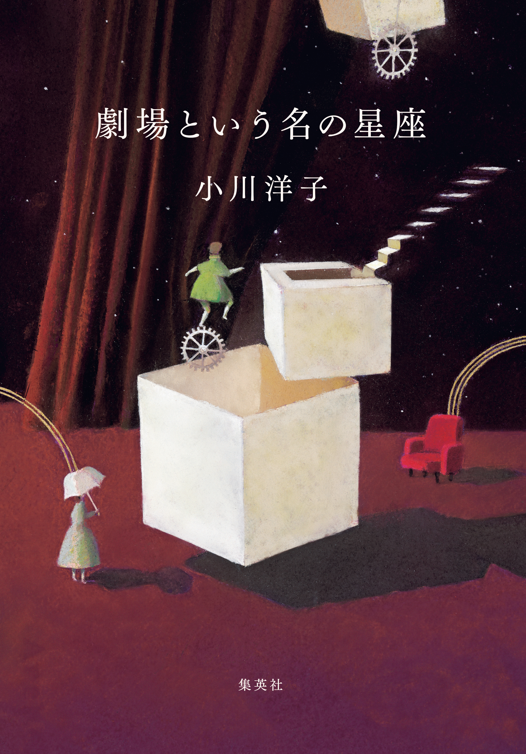 劇場という名の星座