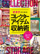 オタクのためのコレクターアイテム収納術