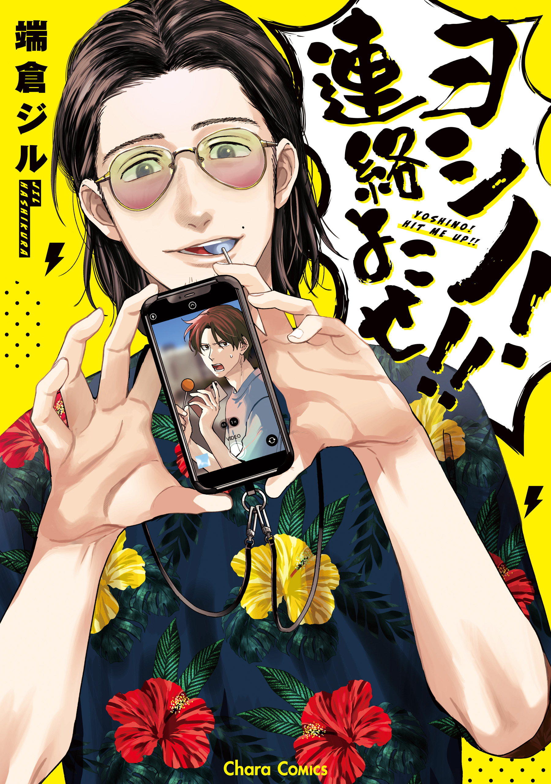 【期間限定　試し読み増量版　閲覧期限2026年7月30日】ヨシノ！連絡よこせ！！【おまけ付き電子限定版】