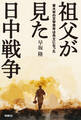 祖父が見た日中戦争 東大卒の文学青年は兵士になった
