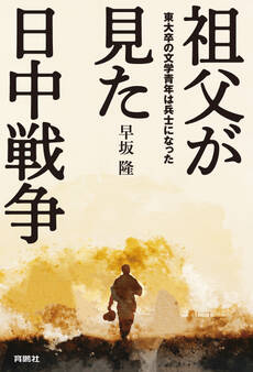 祖父が見た日中戦争 東大卒の文学青年は兵士になった