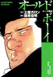 オールド・ボーイ ： 5