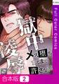 【合本版】獄中凌辱~メス堕ちするまで許さない【全年齢版】2巻