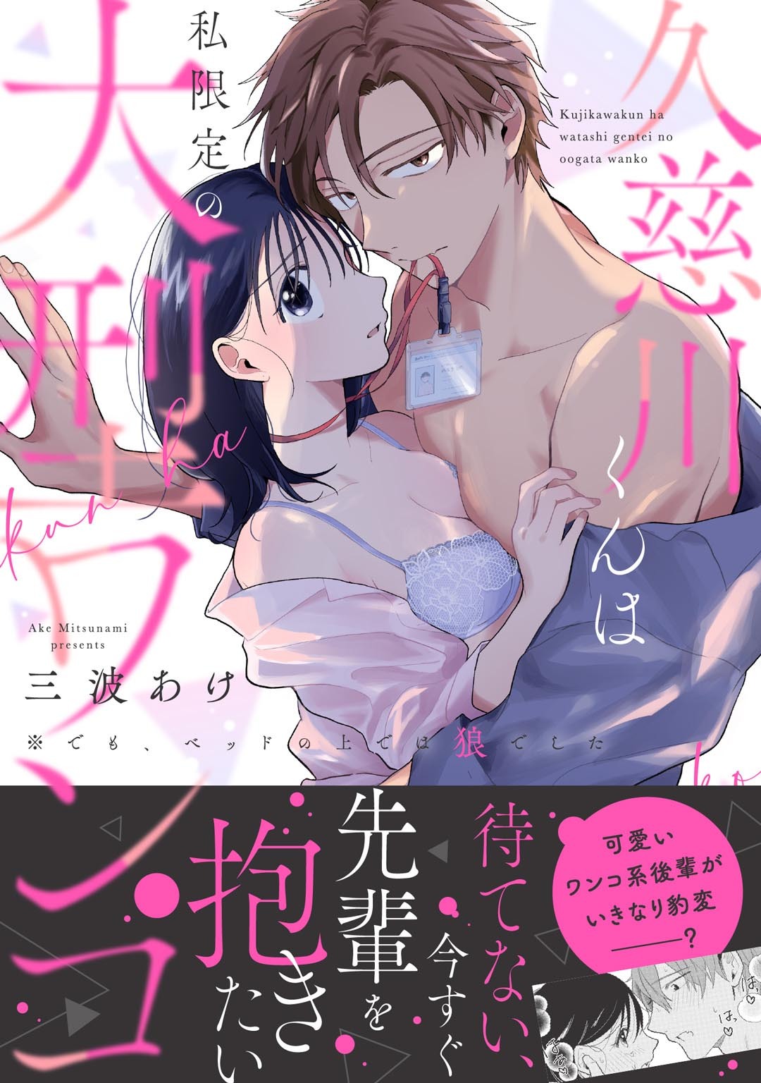 【期間限定　試し読み増量版】久慈川くんは私限定の大型ワンコ ※でも、ベッドの上では狼でした【電子単行本限定描き下ろしマンガ付】