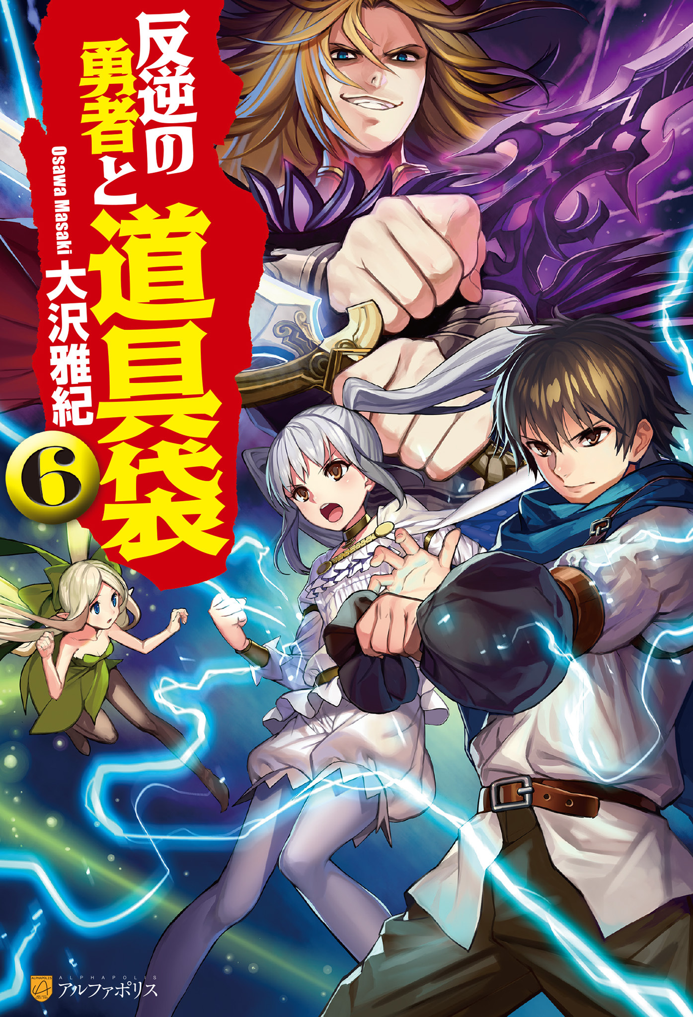 反逆の勇者と道具袋６