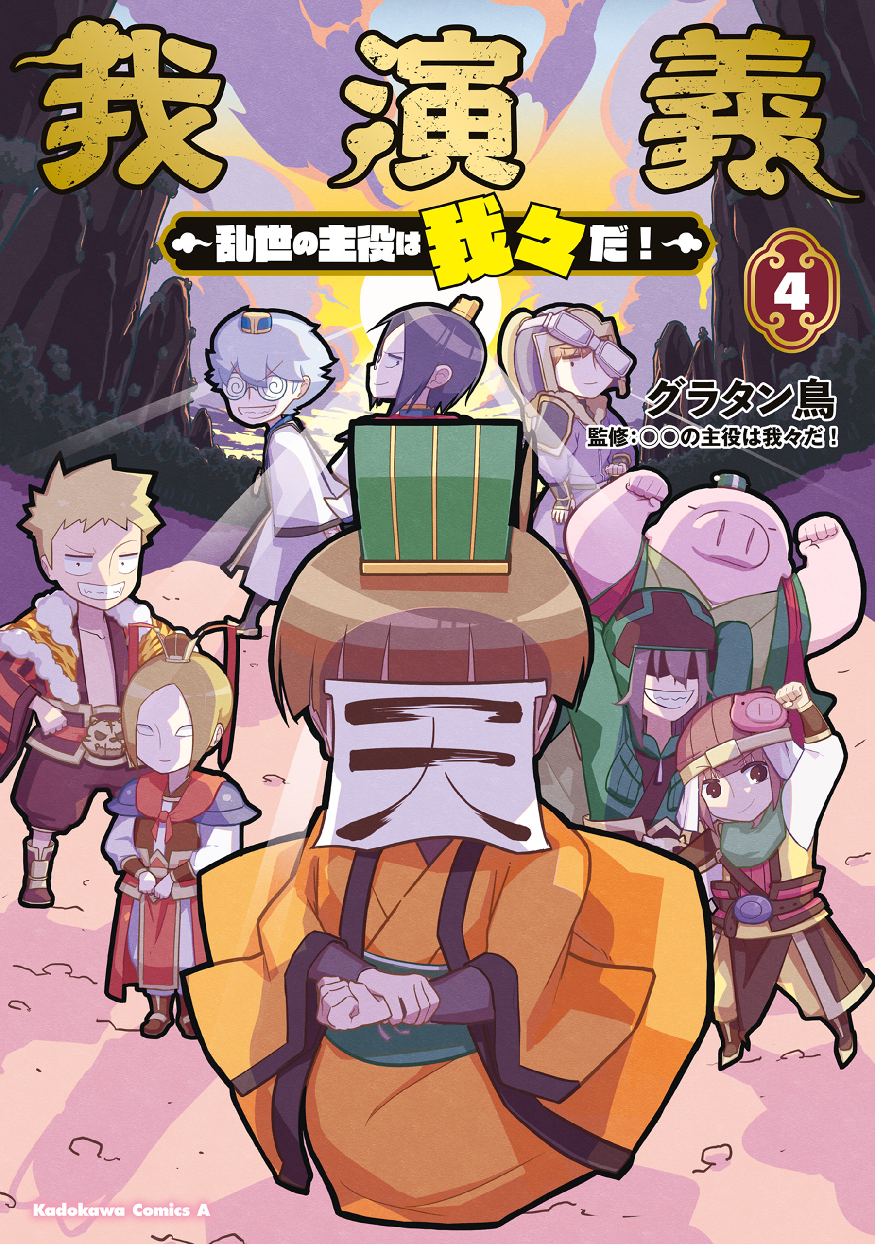 我演義　～乱世の主役は我々だ！～