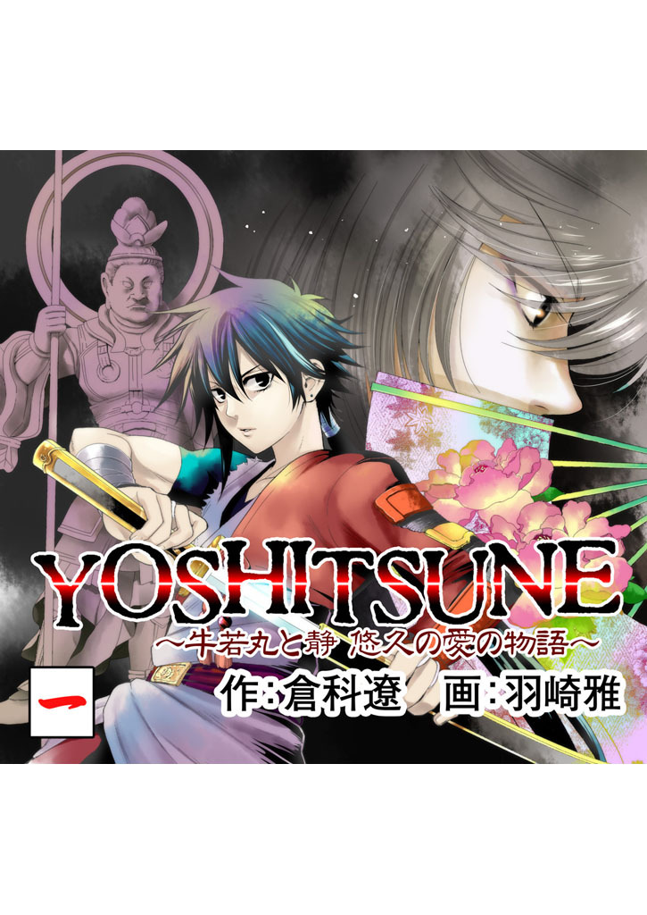 【期間限定　無料お試し版】YOSHITSUNE～牛若丸と静　悠久の愛の物語～　１巻
