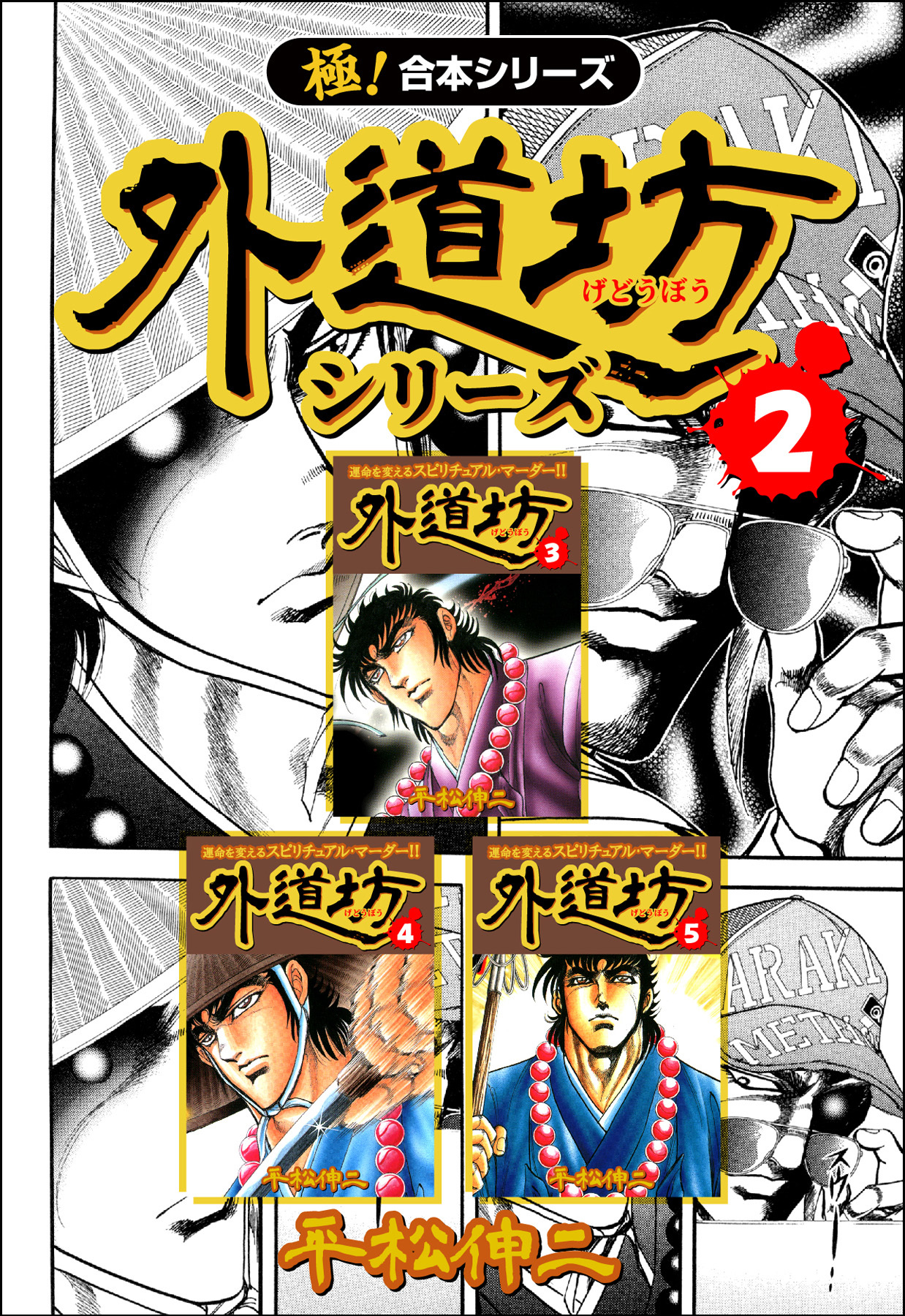 【極！合本シリーズ】外道坊シリーズ2巻