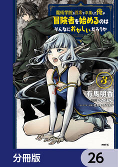 魔術学院を首席で卒業した俺が冒険者を始めるのはそんなにおかしいだろうか【分冊版】 26