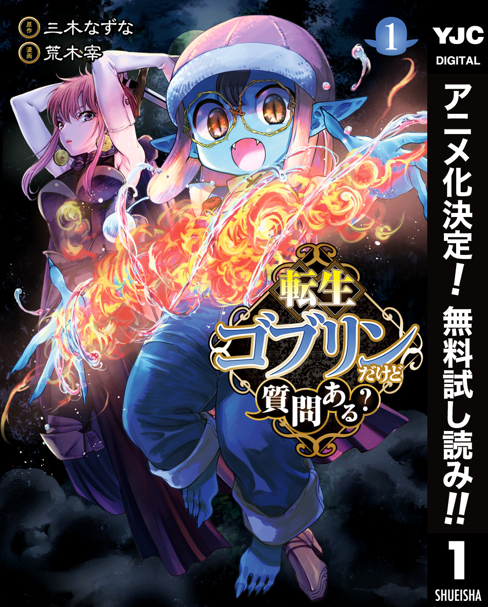転生ゴブリンだけど質問ある？【期間限定無料】 1