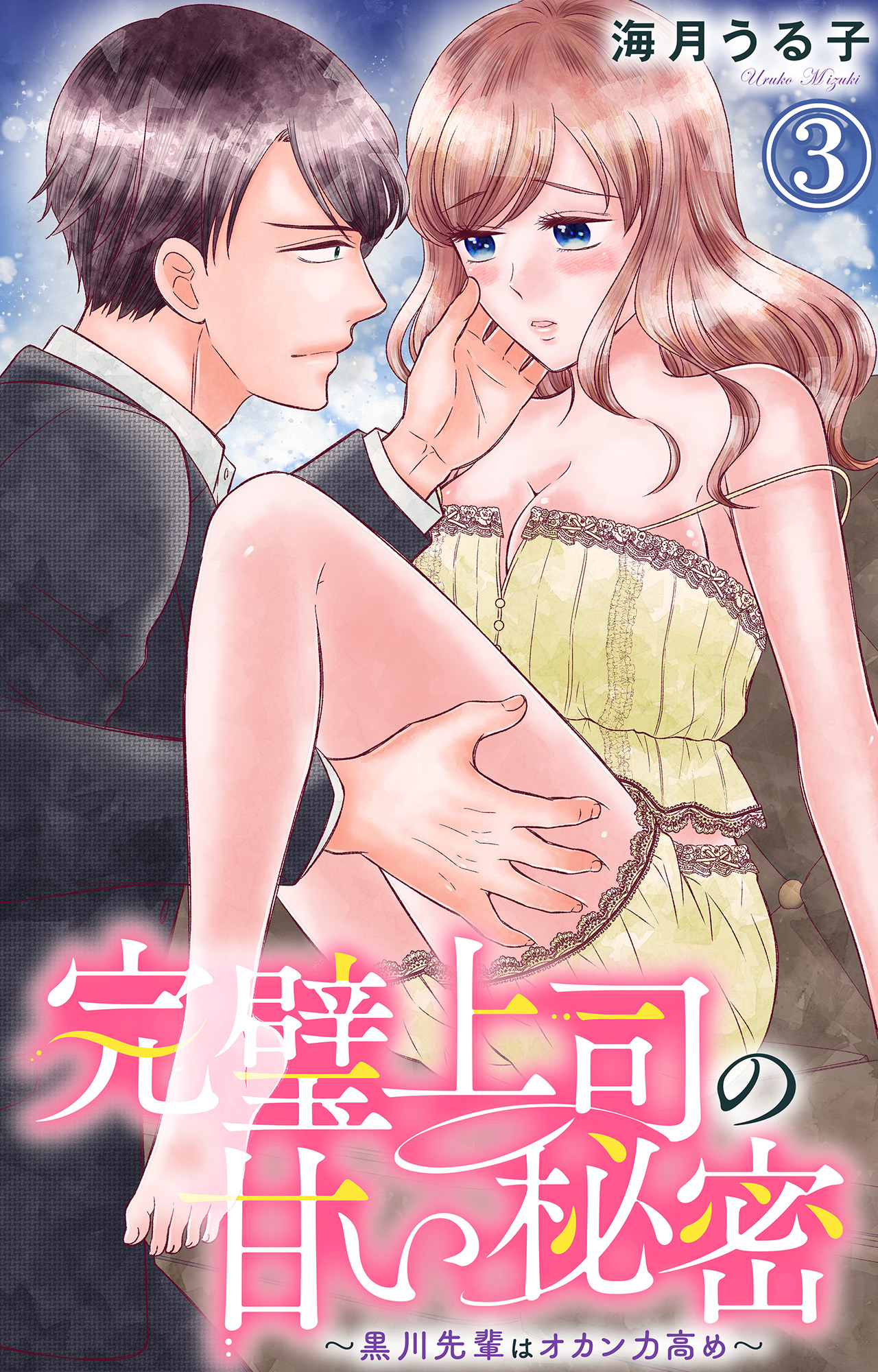 【期間限定　無料お試し版　閲覧期限2026年6月8日】完璧上司の甘い秘密～黒川先輩はオカン力高め～ 3