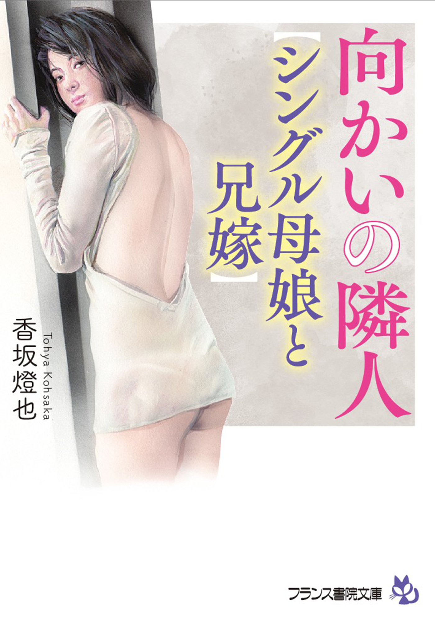 向かいの隣人【シングル母娘と兄嫁】