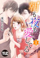 【期間限定 無料お試し版】【単話売】朝も夜も愛してる 1話