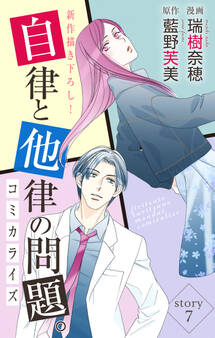 Love Jossie 自律と他律の問題。 story07