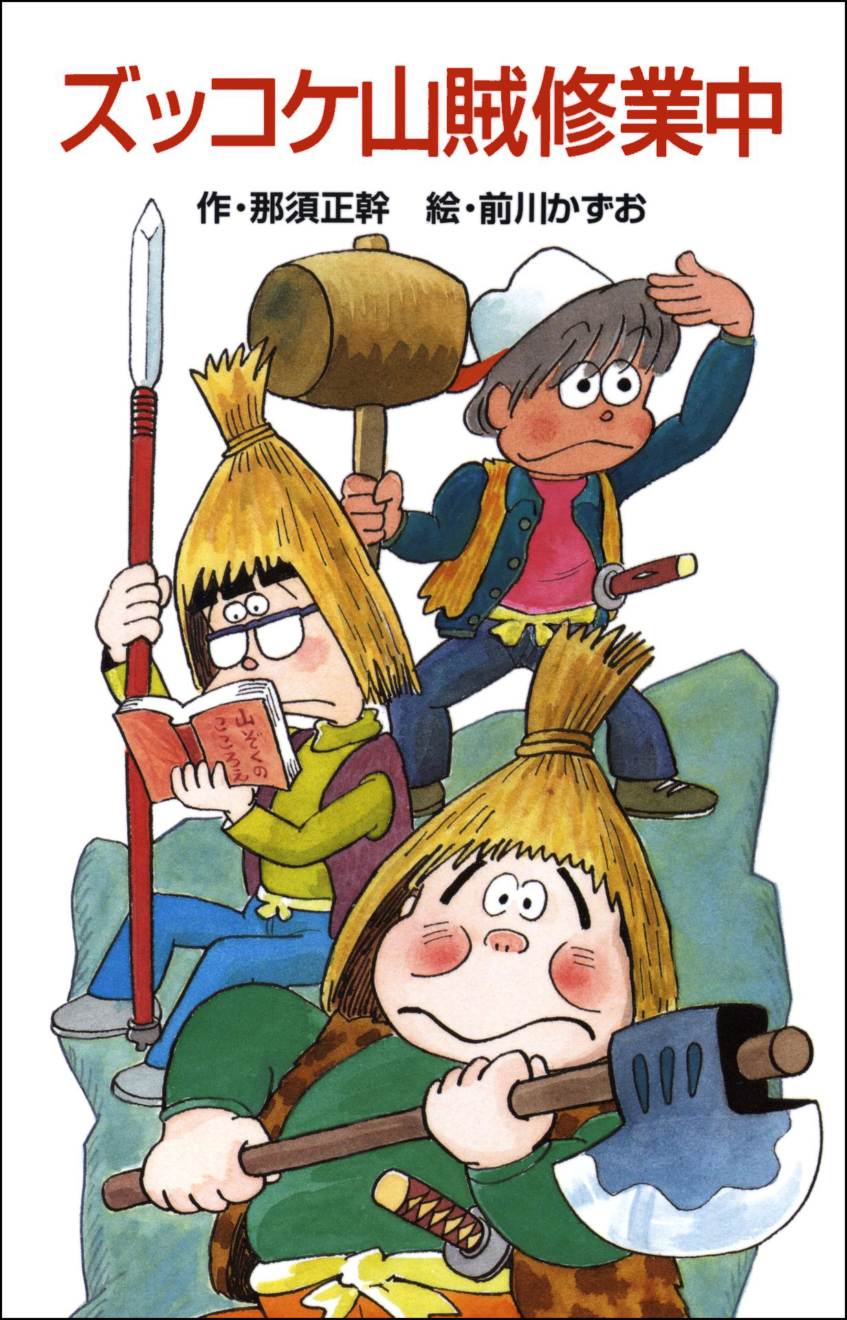 ズッコケ山賊修業中