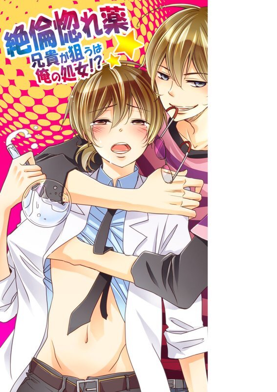 絶倫惚れ薬★兄貴が狙うは俺の処女!?【分冊版】 (3)