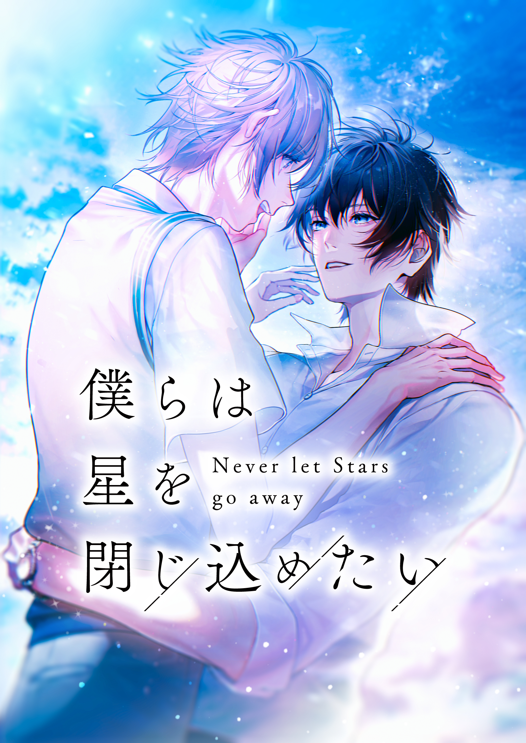 僕らは星を閉じ込めたい【タテヨミ】23話