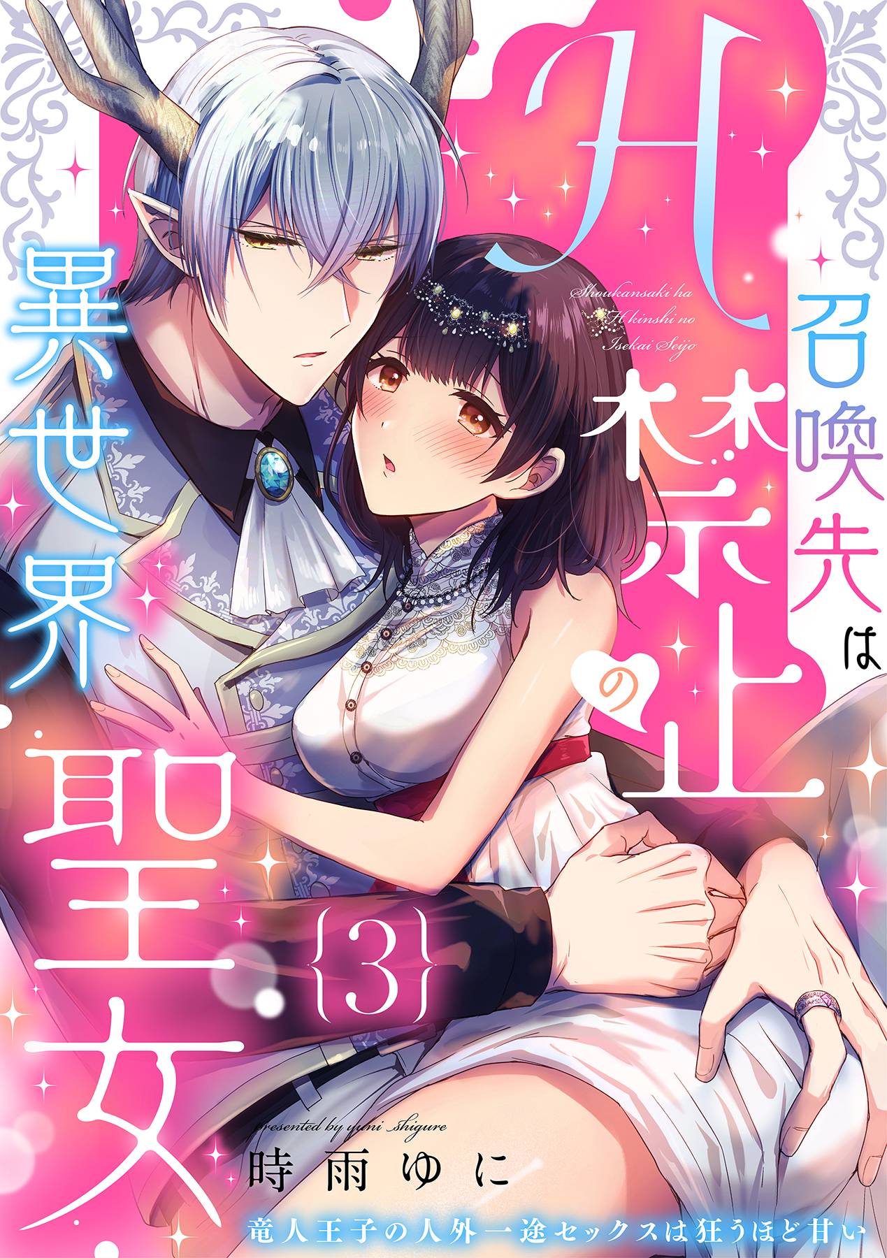 召喚先はH禁止の異世界聖女～竜人王子の人外一途セックスは狂うほど甘い～【分冊版】 3話