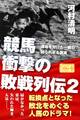 競馬 衝撃の敗戦列伝 運命を分けた一戦の知られざる真実