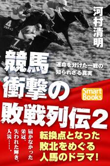 競馬 衝撃の敗戦列伝 運命を分けた一戦の知られざる真実