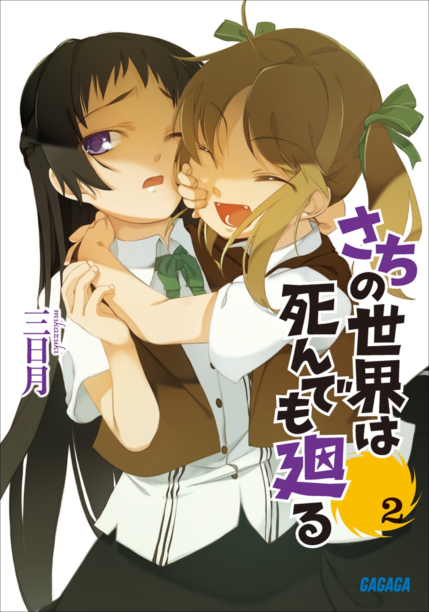 さちの世界は死んでも廻る