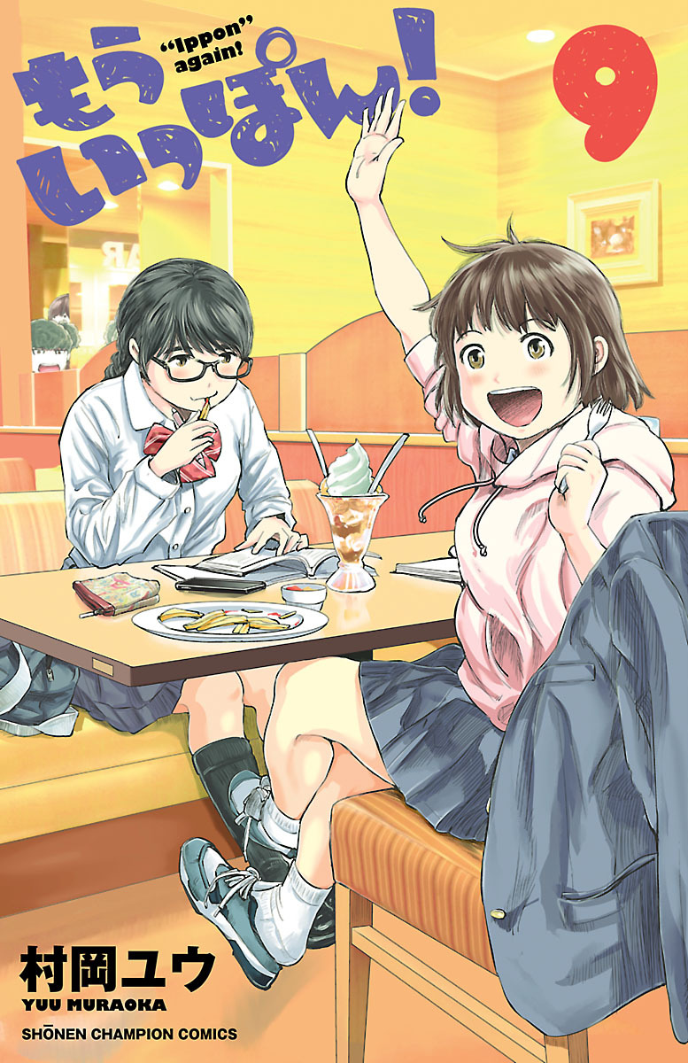 もういっぽん！【電子特別版】　9