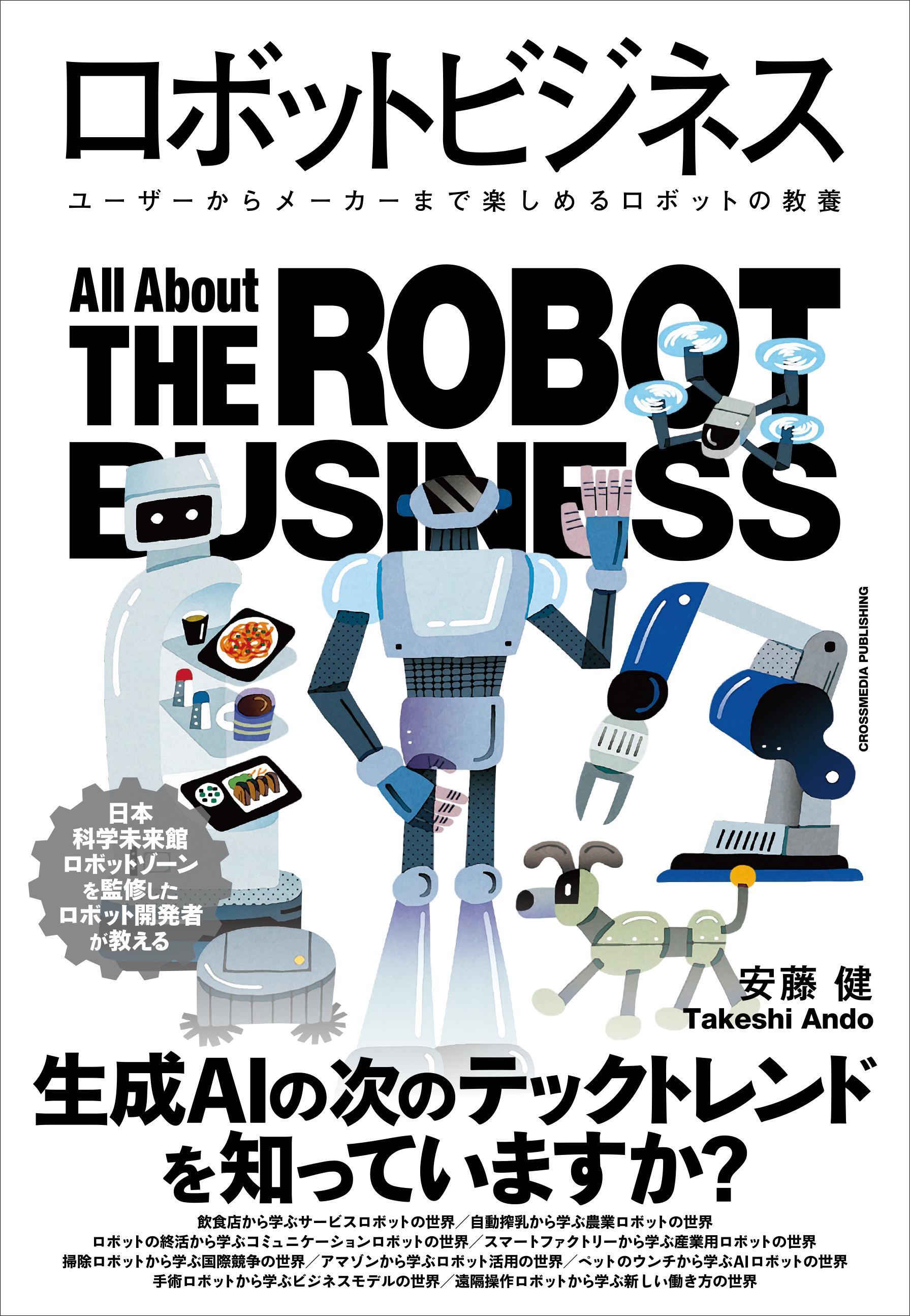 ロボットビジネス