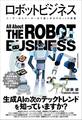 ロボットビジネス