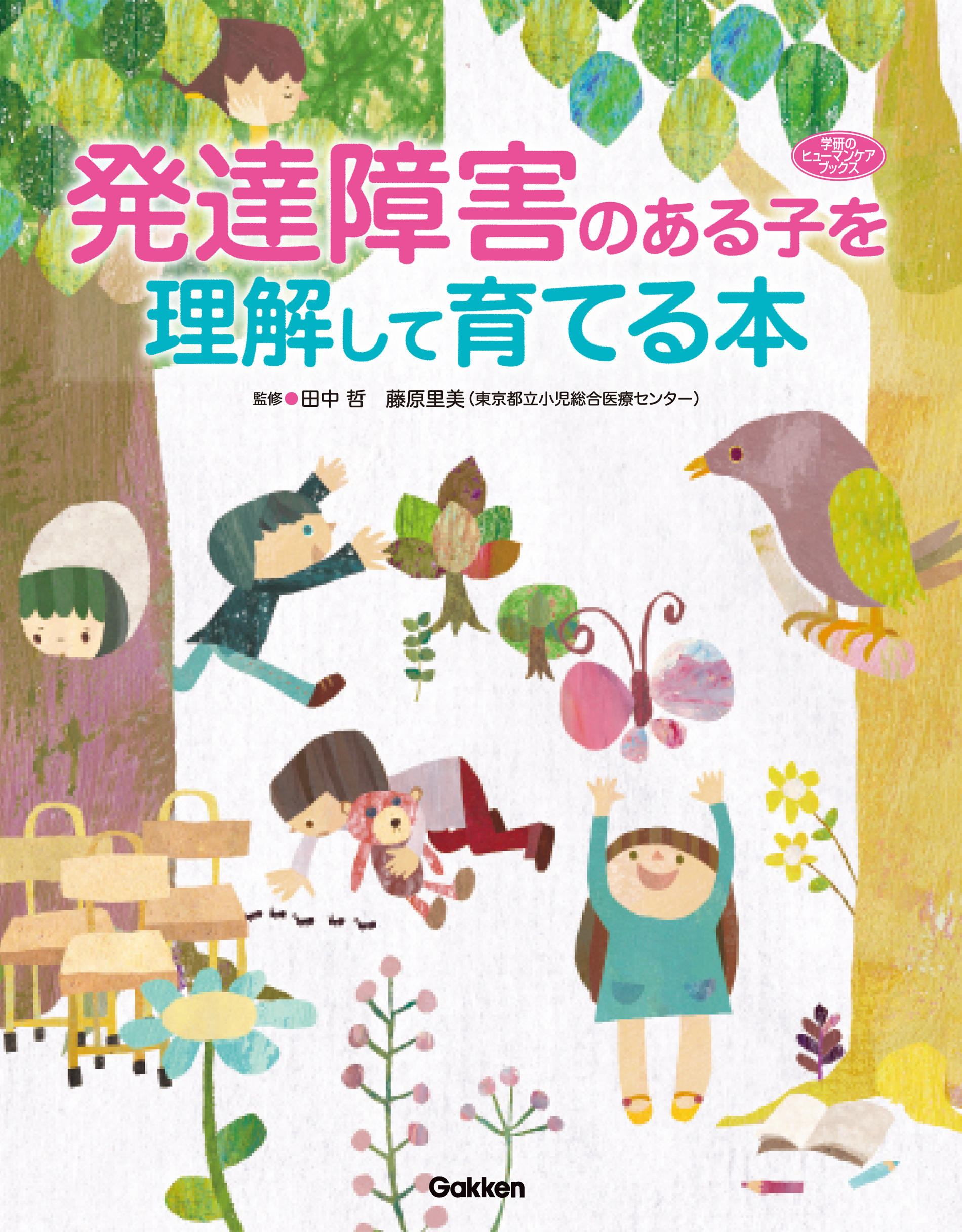 発達障害のある子を理解して育てる本