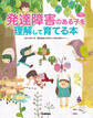 発達障害のある子を理解して育てる本