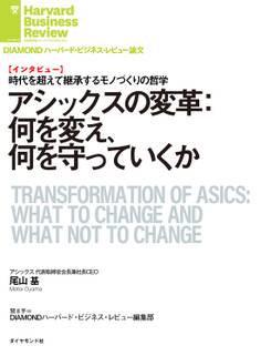 アシックスの変革:何を変え、何を守っていくか(インタビュー)